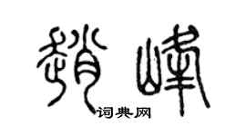 陈声远赵峰篆书个性签名怎么写