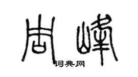 陈声远周峰篆书个性签名怎么写