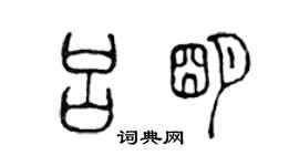 陈声远吕明篆书个性签名怎么写