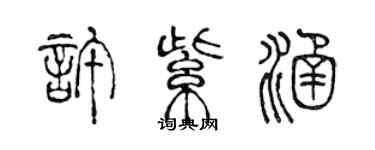 陈声远许紫涵篆书个性签名怎么写