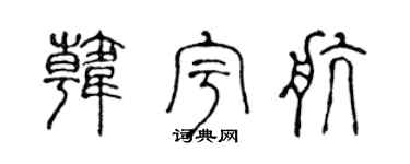 陈声远韩宇航篆书个性签名怎么写