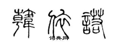 陈声远韩依诺篆书个性签名怎么写
