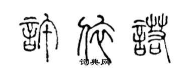 陈声远许依诺篆书个性签名怎么写