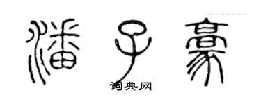 陈声远潘子豪篆书个性签名怎么写