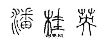 陈声远潘桂英篆书个性签名怎么写