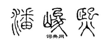 陈声远潘峻熙篆书个性签名怎么写