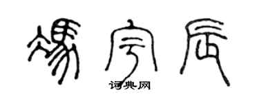 陈声远冯宇辰篆书个性签名怎么写