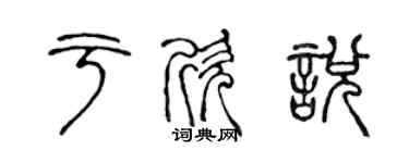 陈声远于欣悦篆书个性签名怎么写