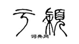 陈声远于颖篆书个性签名怎么写