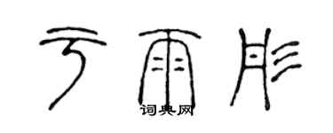 陈声远于雨彤篆书个性签名怎么写