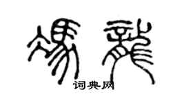 陈声远冯龙篆书个性签名怎么写