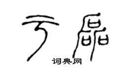 陈声远于磊篆书个性签名怎么写
