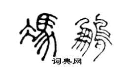 陈声远冯鹏篆书个性签名怎么写