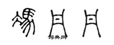 陈声远冯丹丹篆书个性签名怎么写