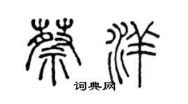陈声远蔡洋篆书个性签名怎么写