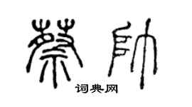 陈声远蔡帅篆书个性签名怎么写