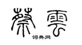 陈声远蔡云篆书个性签名怎么写