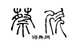 陈声远蔡欣篆书个性签名怎么写