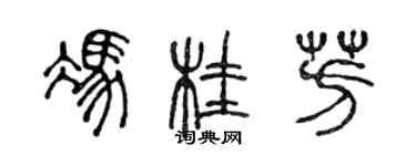 陈声远冯桂芳篆书个性签名怎么写
