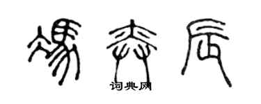 陈声远冯奕辰篆书个性签名怎么写