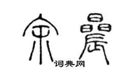 陈声远余晨篆书个性签名怎么写