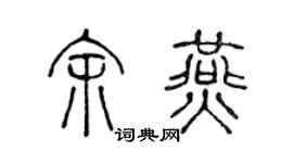 陈声远余燕篆书个性签名怎么写
