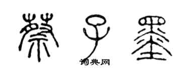 陈声远蔡子墨篆书个性签名怎么写