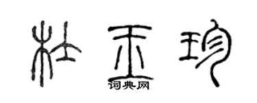 陈声远杜玉珍篆书个性签名怎么写