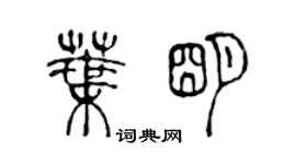 陈声远叶明篆书个性签名怎么写