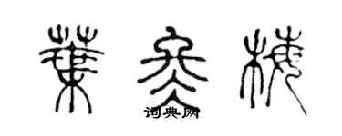 陈声远叶冬梅篆书个性签名怎么写
