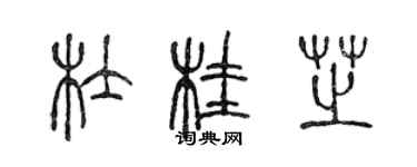 陈声远杜桂芝篆书个性签名怎么写