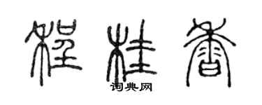 陈声远程桂香篆书个性签名怎么写