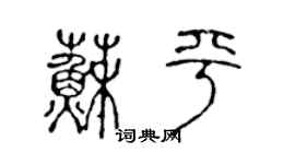 陈声远苏平篆书个性签名怎么写