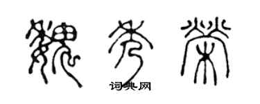 陈声远魏秀荣篆书个性签名怎么写