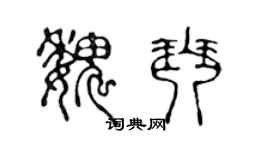 陈声远魏琴篆书个性签名怎么写