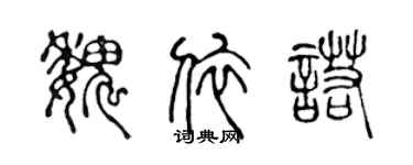 陈声远魏依诺篆书个性签名怎么写