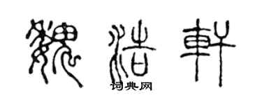 陈声远魏浩轩篆书个性签名怎么写