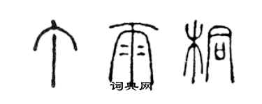 陈声远丁雨桐篆书个性签名怎么写