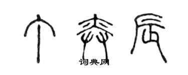陈声远丁奕辰篆书个性签名怎么写