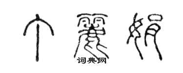 陈声远丁丽娟篆书个性签名怎么写