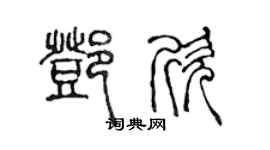 陈声远邓欣篆书个性签名怎么写