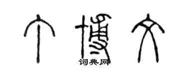陈声远丁博文篆书个性签名怎么写