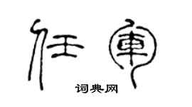 陈声远任军篆书个性签名怎么写