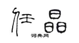 陈声远任晶篆书个性签名怎么写
