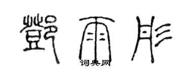 陈声远邓雨彤篆书个性签名怎么写