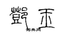 陈声远邓玉篆书个性签名怎么写