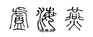 陈声远卢海燕篆书个性签名怎么写