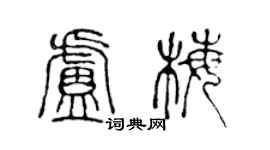 陈声远卢梅篆书个性签名怎么写