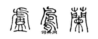 陈声远卢凤兰篆书个性签名怎么写