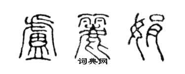 陈声远卢丽娟篆书个性签名怎么写